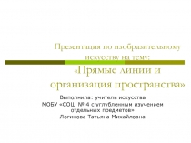 Презентация по Изобразительному Искусству на тему Прямые линии и организация пространства ( 8 класс)