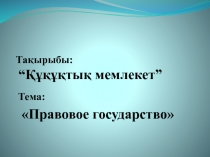 Презентация к уроку по обществознанию на тему Правовое государство