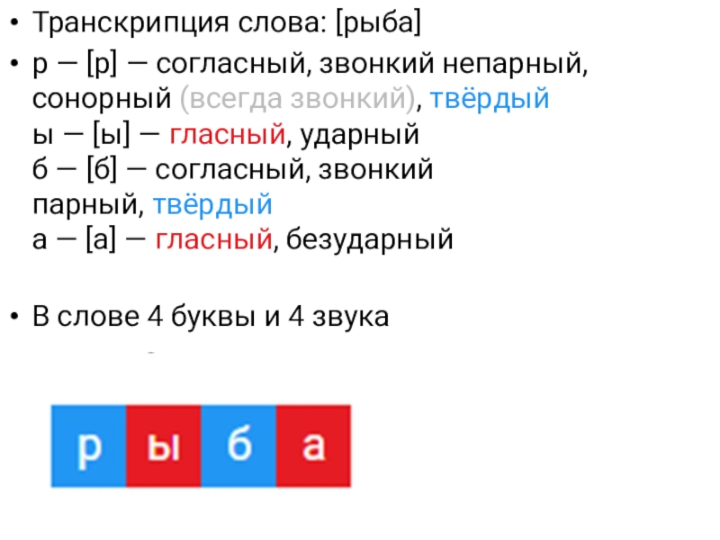 Разбор слова рыбка. Транскрипция слова. Транскрипция предложения. Анализ слова рыба. Транскрипция слова любовь.