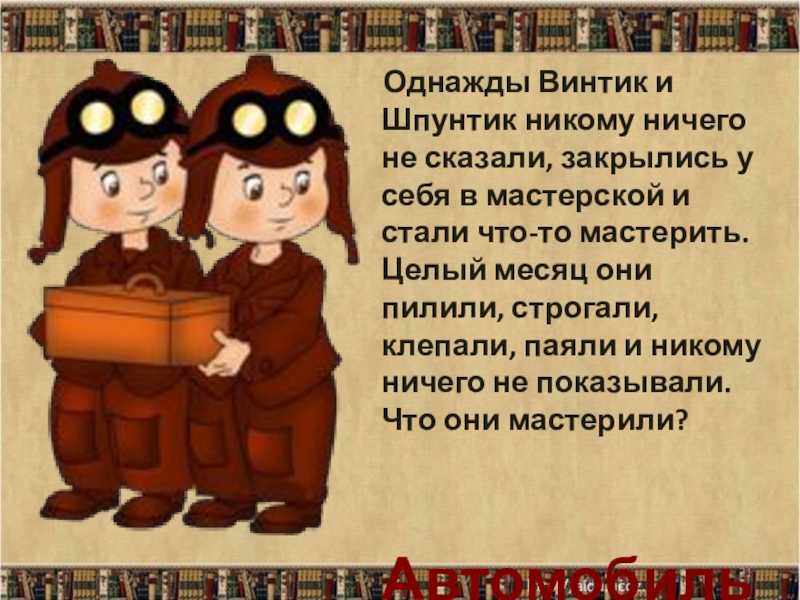 Винтик и шпунтик. Шпунтик. Шпунтик из Незнайки. Герои Незнайки Винтик и Шпунтик.