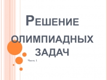 Презентация Решение олимпиадных задач