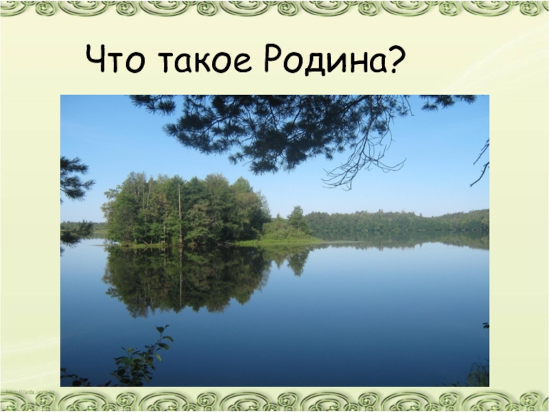 Что такое отчизна. Родина. Что же такое Родина. Милая Родина. Отчизна.