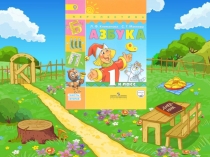 Конспект урока и презентация. Анализ графических элементов букв согласных звуков. Алгоритм написания букв. Письмо изученных строчных и заглавных букв. Списывание с печатного текста.