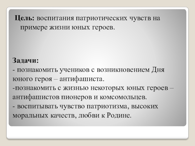 Цель молодой. АНТИФАШИСТ это положительное или отрицательное понятие.