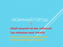 Любимый город