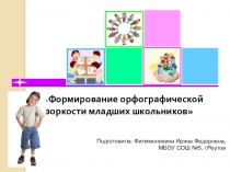 Доклад на тему:Обобщение опыта Формирование орфографической зоркости младших школьников