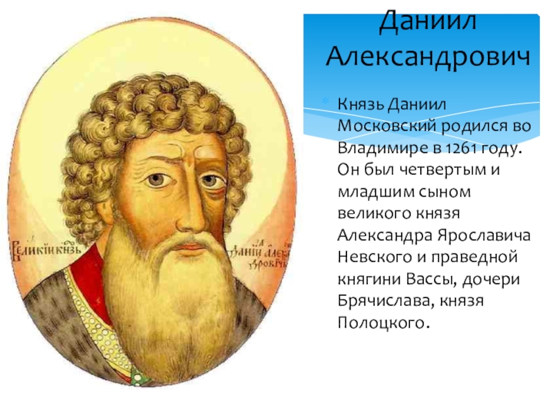 Первый московский князь. Даниил Александрович (1261-1303). Данила Александрович князь Московский. Даниил Александрович младший сын Александра Невского. Князь Даниил Александрович Московский (1261 —1303).