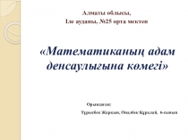 Научный проект презентация Математиканың адам денсаулығына көмегі