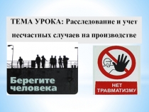 Презентация по охране труда