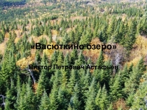 Виктор Петрович Астафьев Васюткино озеро