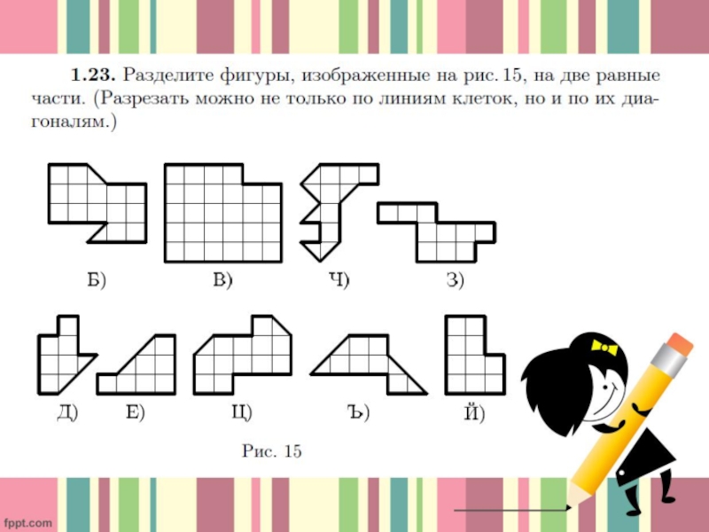 Придумать фигуру. Придумать фигуры из 8 клеток. Придумай фигуру из произвольный линий. Фигурки которые разделены на трети. Разрежьте на буквы т следующие фигуры.