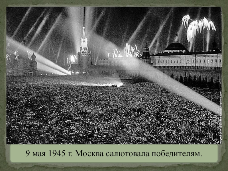 9 мая 1945 г. Москва салютовала победителям.
