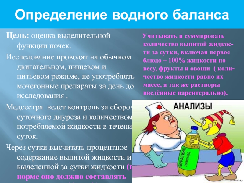 Определение водного. Определение водного баланса. Правила определения водного баланса. Определение вводного баланса. Измерение водного баланса алгоритм.