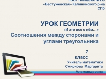 Презентация к уроку Соотношения сторон и углов в треугольнике