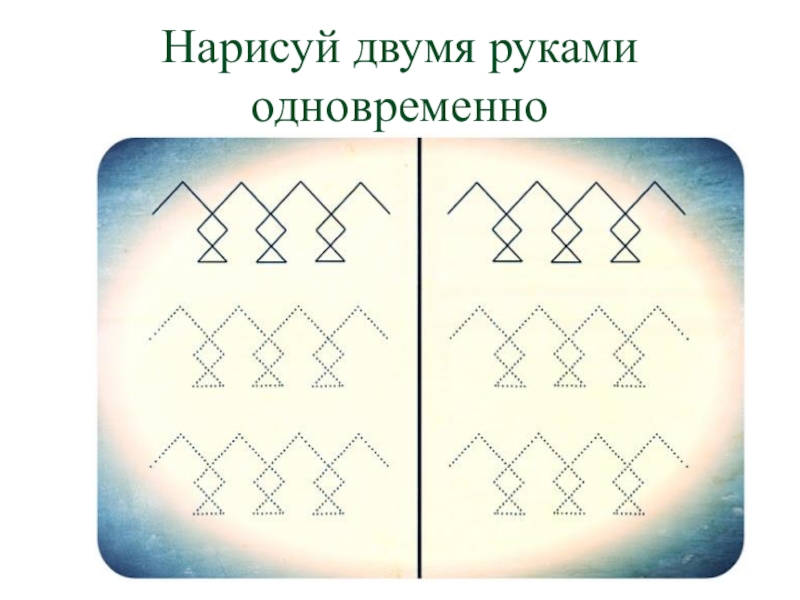 Взять двумя руками. Рисование 2 руками. Рисование двумя руками одновременно. Рисование двумя руками одн. Рисование 2 руками одновременно.