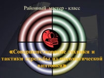 Презентация к стрелковому мастер -классу Совершенствование техники и тактики стрельбы из пневматической винтовки