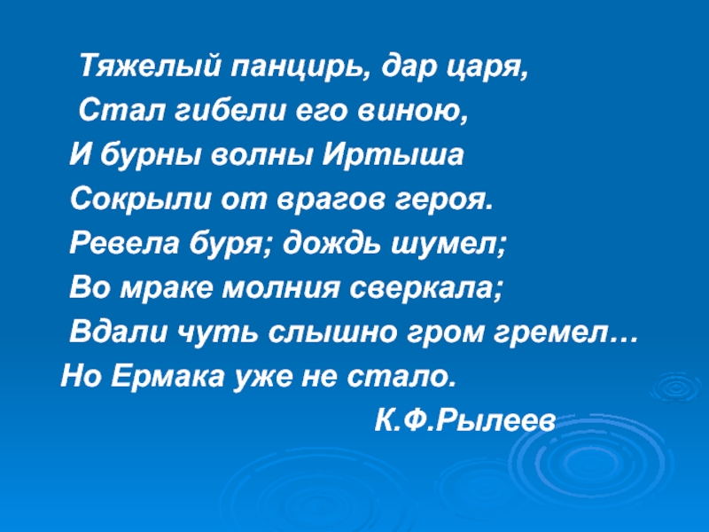 Вдали гремел гром. Ревела буря дождь. Ревела буря дождь шумел во мраке. Ревела буря дождь шумел Ермак. Шумела буря Гром гремел текст.