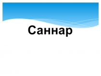 Презентация по татарскому языкуСаннар өйрәнәбез