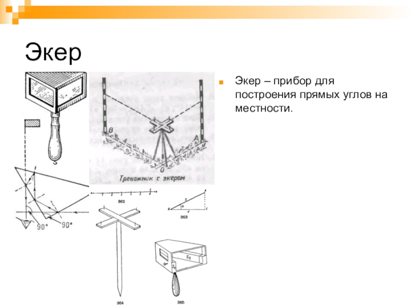 Приборы для построения прямых углов. Эккер прибор. Эккер геодезический прибор. Экер прибор для построения прямых. Экер для измерения углов.