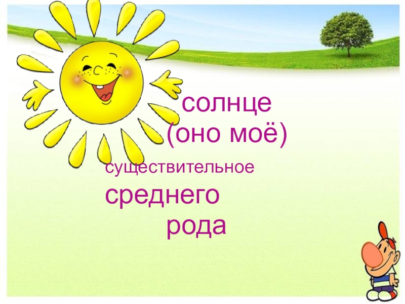 Солнце род. Солнце оно мое. Солнышко оно мое?. Солнце это существительное. Солнце оно или она.