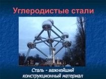 Презентация по материаловедениюУглеродистые стали