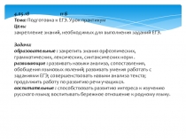 Презентация к уроку русского языка в 11 классе по теме Подготовка к ЕГЭ