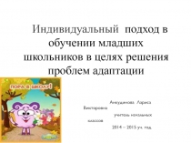 Индивидуальный подход в обучении младших школьников в целях решения проблем адаптации