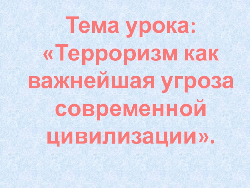 Терроризм как важнейшая угроза современной цивилизации презентация