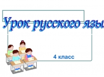Презентация Запятые в предложениях с однородными членами