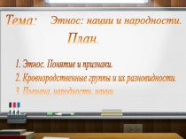 Презентация к уроку обществознания Этнос нации и народности