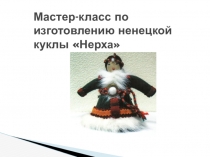 Презентация Мастер - класс по изготовлению ненецкой куклы Нерха