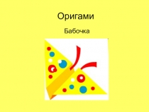 Презентация по технологии Оригами (1 класс)