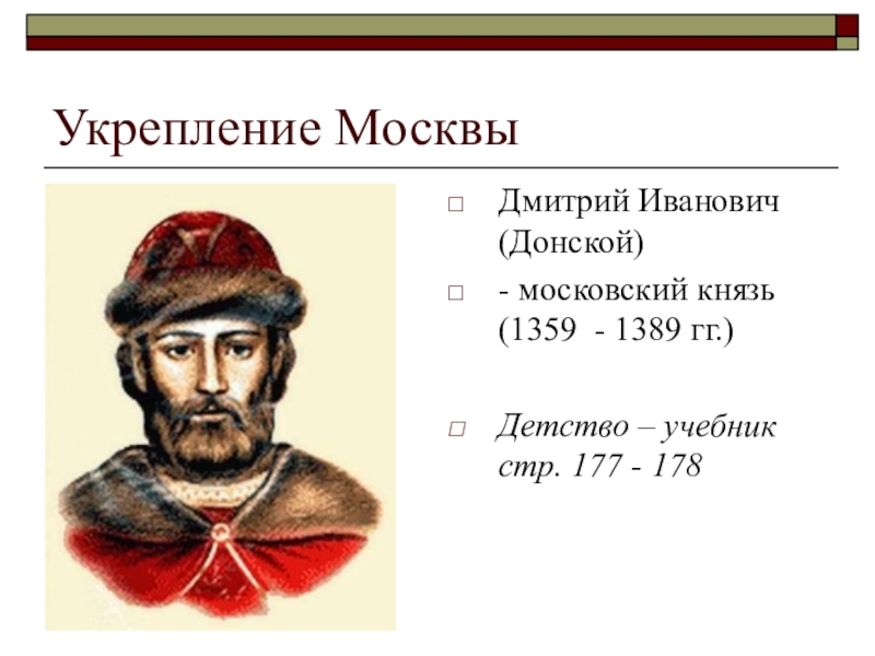 Презентация на тему дмитрий донской и борьба русских земель с ордой 6 класс