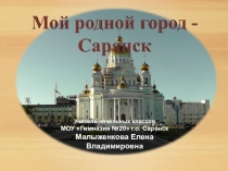 Презентация по окружающему миру Мой город (2 класс)