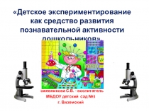 Презентация Детское экспериментирование как средство развития познавательной активности дошкольников