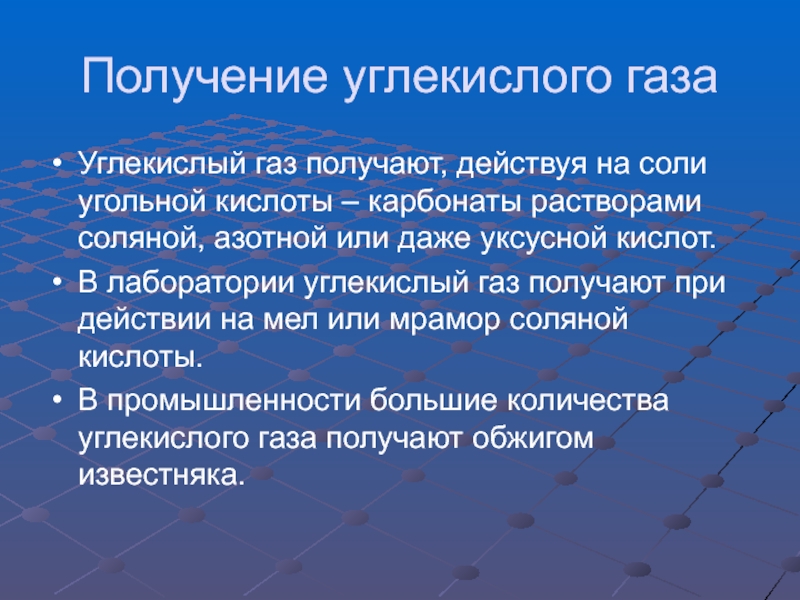 Получение действовать. Получение углекислого газа. Получение углекислого газа в лаборатории. Получение углекисл газа. Получение углекислоготгаща.