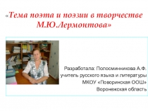 Презентация М.Ю. Лермонтов Роль поэта и поэзии в жизни общества Пророк и Поэт