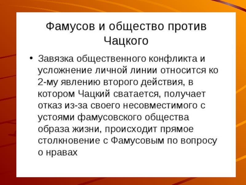 Чацкий и фамусов общество. Конфликт Чацкого и Фамусова. Конфликт между Чацким и фамусовским обществом. Столкновение Фамусова и Чацкого. Конфликт Чацкого и фамусовского общества.