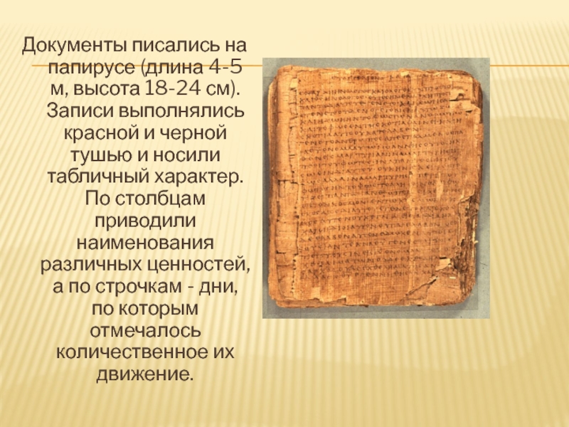 Документы писались на папирусе (длина 4-5 м, высота 18-24 см). Записи выполнялись красной и черной тушью и