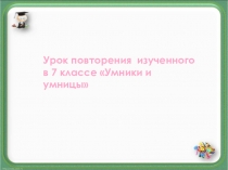 Презентация по русскому языку в 7 классе Повторение изученного