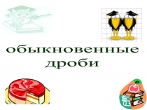 Презентация по математике  Правильные и неправильные дроби