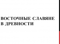 Восстание славян в древности. Презентация.