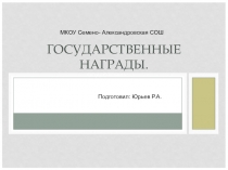 Презентация по ОБЖ Государственные награды