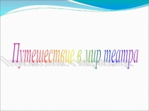 Путешествие в театр