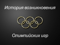 Презентация История Олимпийских игр (5 класс)