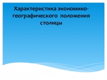 Презентация по Экологии Москвы Характеристика экономико-географического положения столицы