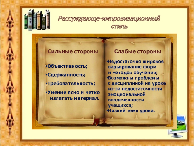 Эмоционально-импровизационный. Характеристика стилей педагогической деятельности. Рассуждающее импровизационный. Эмоционально-импровизационный стиль (эис). Рассуждающее импровизационный.