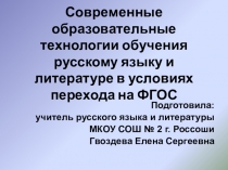 Современные образовательные технологии обучения русскому языку и литературе в условиях перехода на ФГОС.