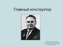 Презентация к занятию по теме С.П. Королёв - главный конструктор (1-4)