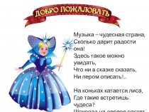 Презентация по музыке на тему Во дворце королевы Мелодии (1 класс)